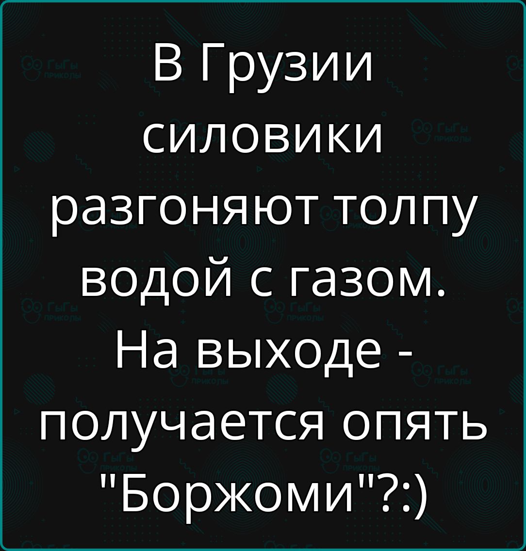 В Грузии сИлОВИКИ разгоняют толпу водой с газом На выходе получается опять Боржоми