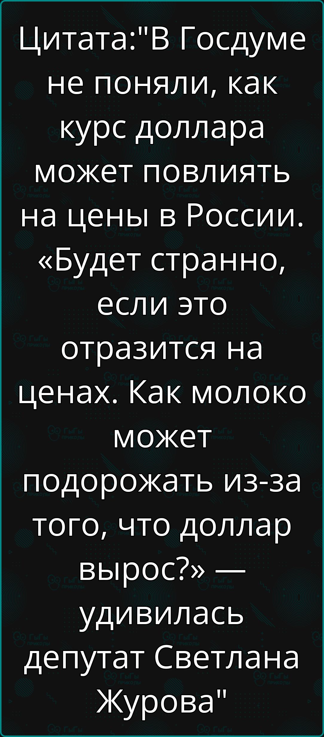 ЦитатаВ Госдуме не поняли как курс доллара может повлиять на цены в России Будет странно если это отразится на ценах Как молоко может подорожать из за того что доллар вырос удивилась депутат Светлана Журова