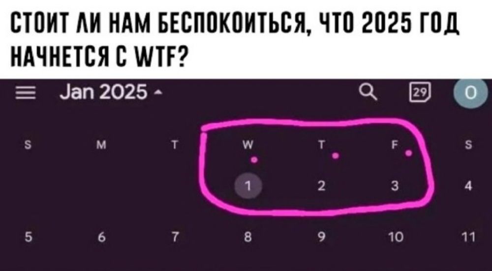 СТОИТ ЛИ НАМ БЕСПОКОЙТЬСЯ ЧТО 2025 ГОД НАЧНЕТСЯ С ТЕ Е ап 2025