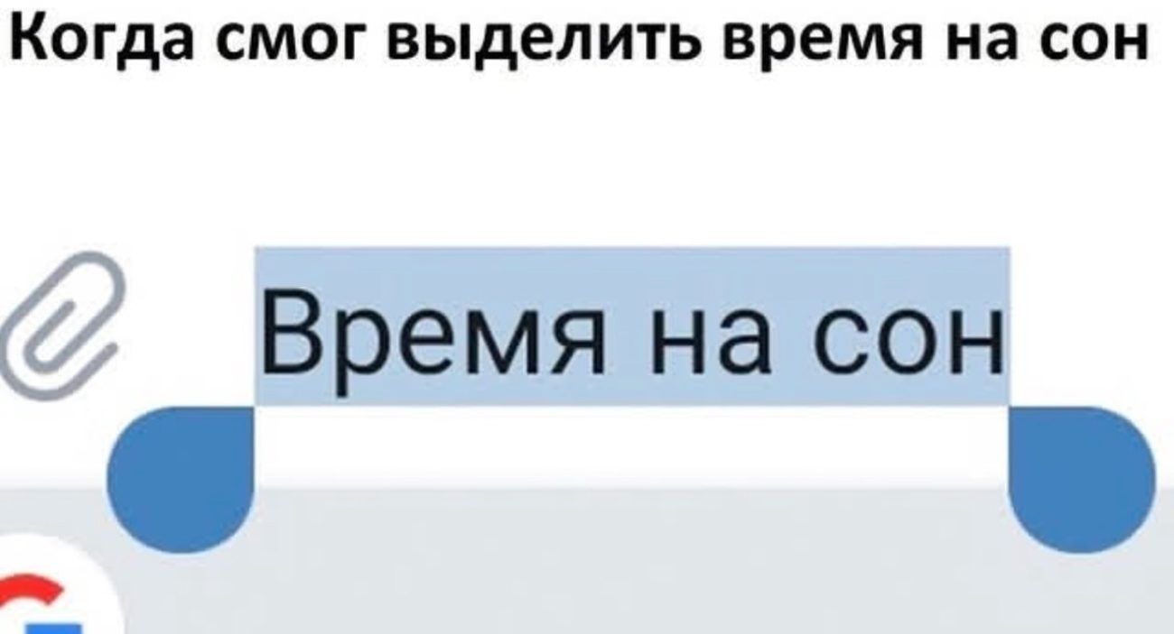 Когда смог выделить время на сон Время на сон