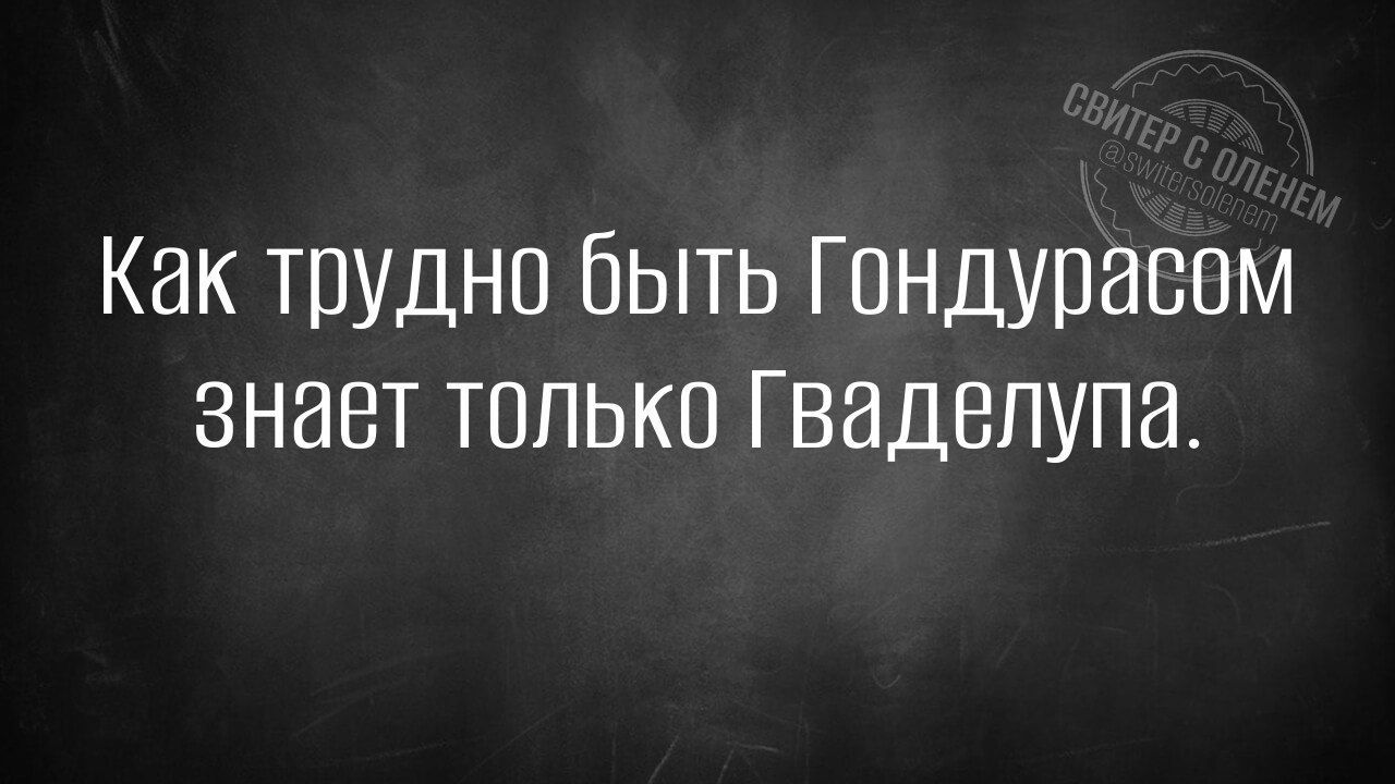 Как трудно быть Гондуравом знает только Гваделупа