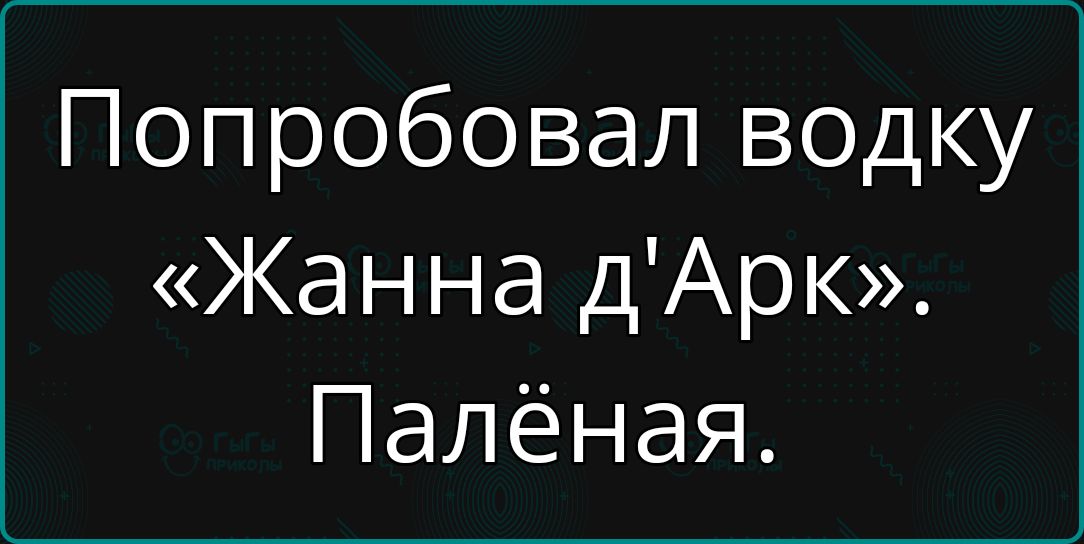 Попробовал водку Жанна дАрк Палёная