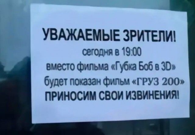 УВАЖАЕМЫЕ ЗРИТЕЛИ сегодня в 1900 вместо фильма Губка Боб в 30 будет показан фильм ГРУЗ 200 ПРИНОСИМ СВОИ ИЗВИНЕНИЯ