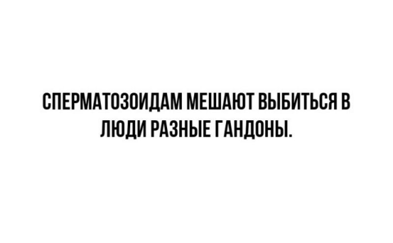 СПЕРМАТОЗОИДАМ МЕЩАЮТ ВЫБИТЬСЯ В ЛЮДИ РАЗНЫЕ ГАНДОНЫ