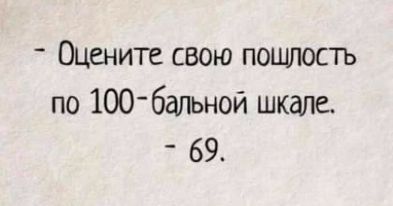 Оцените свою пошлость по 100 бальной шкале 69