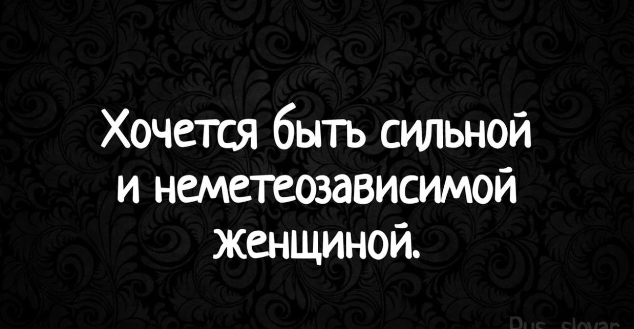 Хочется быть сильной и неметеозависимой женщиной