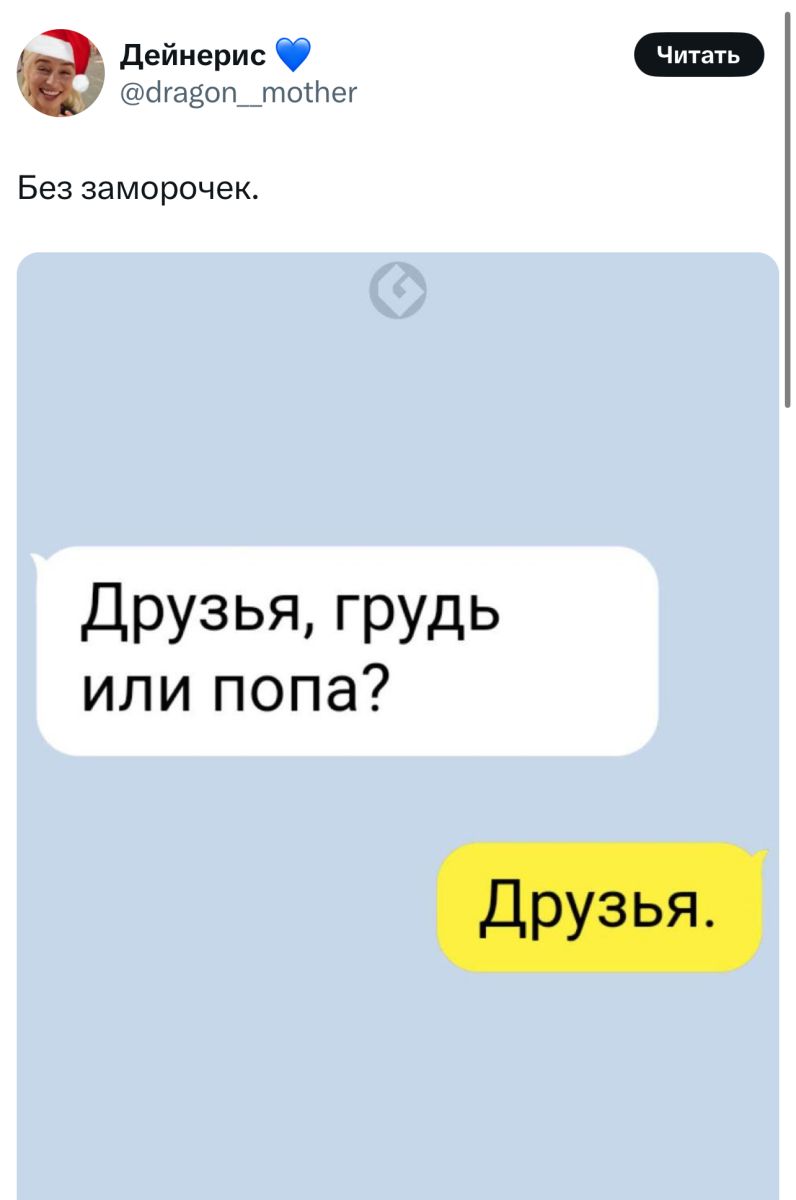 х дгавоп__тонег Без заморочек Друзья грудь или попа