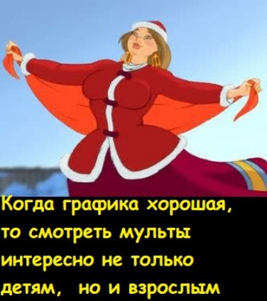 огда графика хорошая то смотреть мульты интересно не только детям но и взрослым