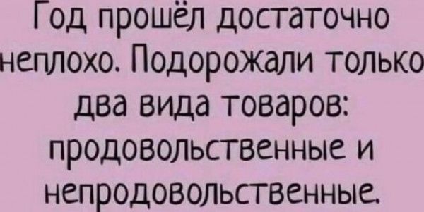 од прошёл достаточно неплохо Подорожали только два вида товаров продовольственные и непродовольственные