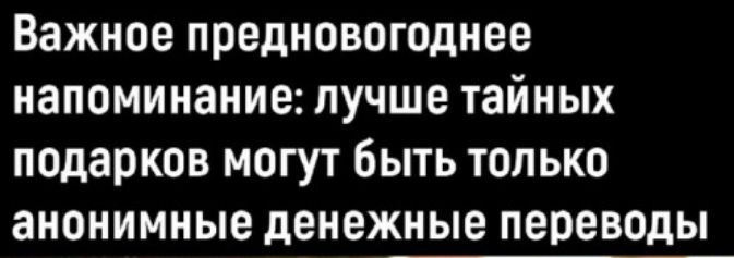 Важное предновогоднее напоминание лучше тайных подарков могут быть только анонимные денежные переводы