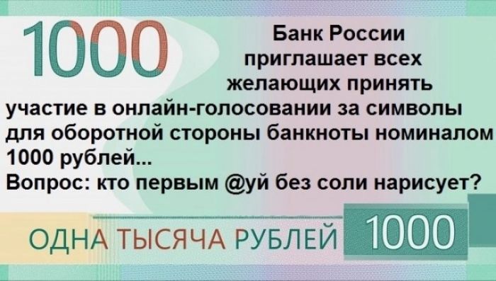 Банк России приглашает всех желающих принять участие в онлайн голосовании за символы для оборотной стороны банкноты номиналом 1000 рублей Вопрос кто первым уй без соли нарисует ОДНА ТЫСЯЧА РУБЛЕЙ в