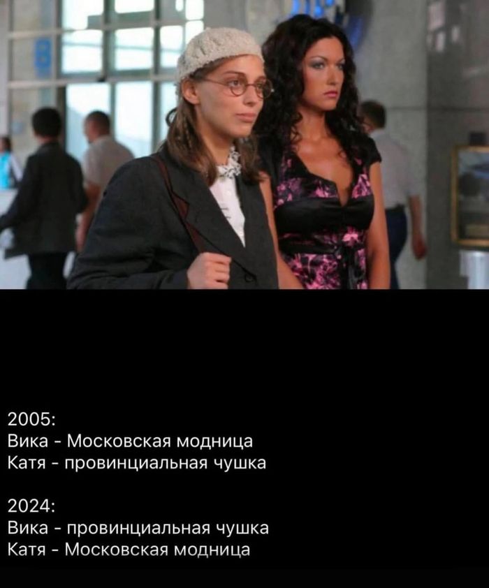 2005 Вика Московская модница Катя провинциальная чушка 2024 Вика провинциальная чушка Катя Московская модница