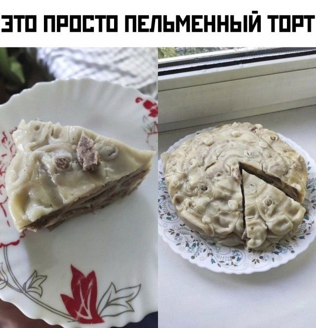 ЭТО ПРОСТО ПЕЛЬМЕННЫЙ ТОРТ