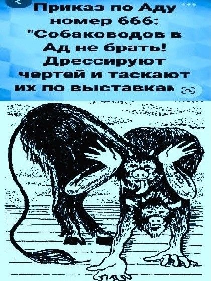 Р гприказ по Аду номер 66бб Собаководов в А не брать Дрессируютж чертей и таскаюут их по выстаевмам