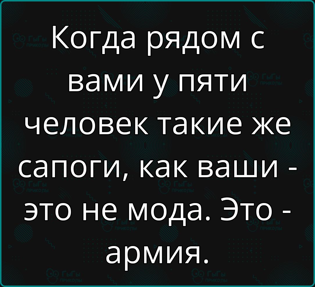 Когда рядом с вами у пяти человек такие же сапоги как ваши это не мода Это армия