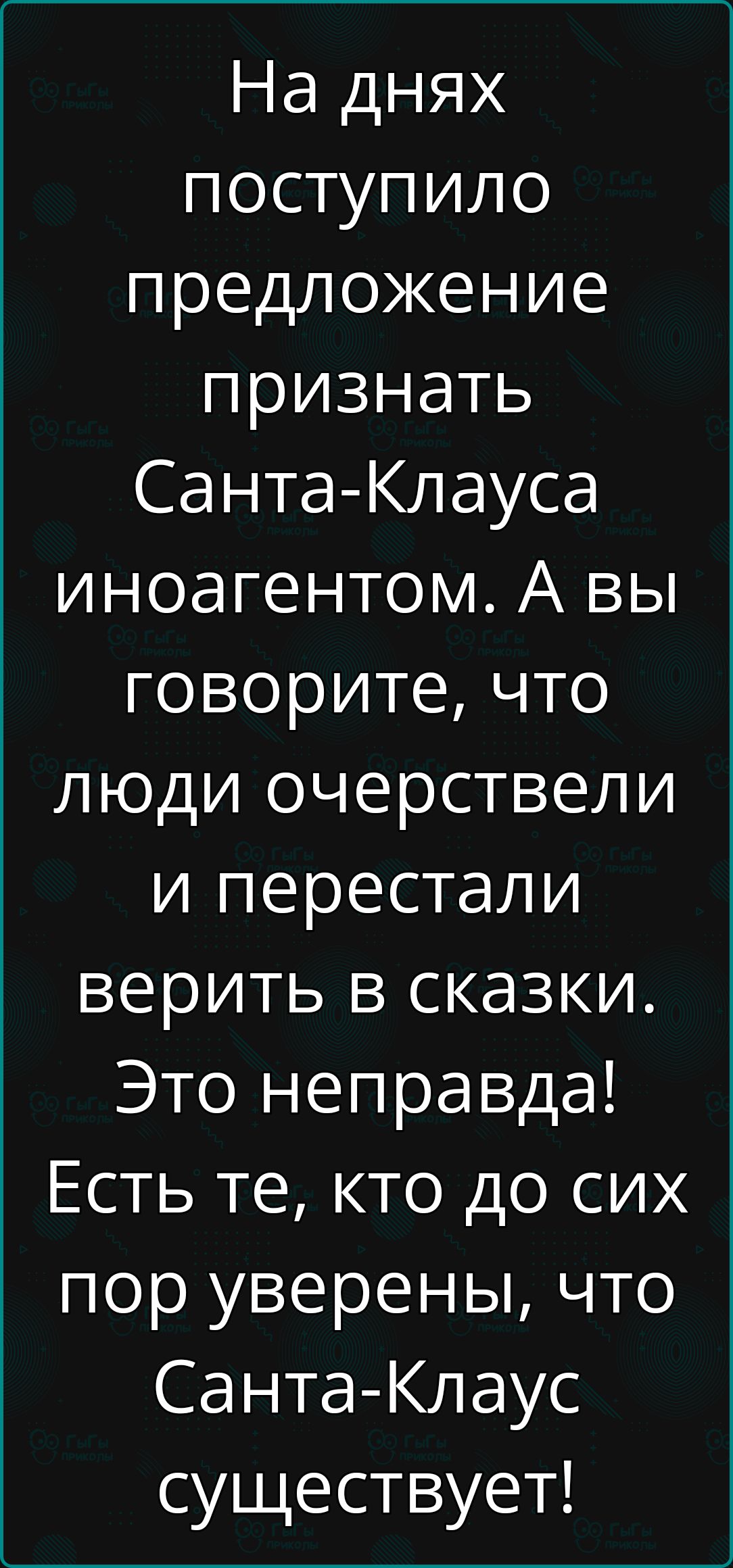 На днях поступило предложение признать Санта Клауса иноагентом А вы говорите что люди очерствели и перестали верить в сказки Это неправда Есть те кто до сих пор уверены что Санта Клаус существует