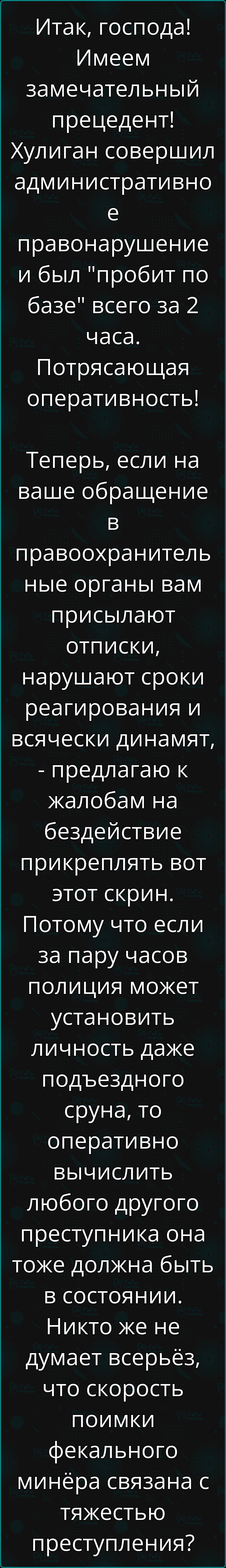 Итак господа Имеем замечательный прецедент Хулиган совершил административно е правонарушение и был пробит по базе всего за 2 часа Потрясающая оперативность Теперь если на ваше обращение в правоохранитель ные органы вам присылают отписки нарушают сроки реагирования и всячески динамят предлагаю к жалобам на бездействие прикреплять вот этот скрин Пото