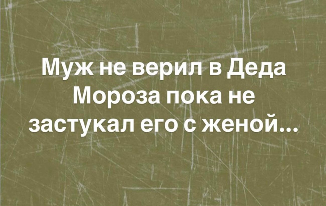 Мужне верил в Деда Мороза пока не застукал его с женой