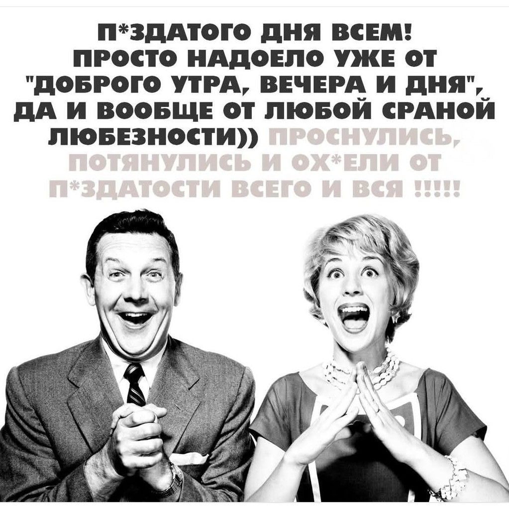 ПЗДАТОГО ДНЯ ВСЕМ ПРОСТО НАДОЕЛО УЖЕ оТ ДОБРОГО УТРА ВЕЧЕРА И ДНЯя_ ДА И ВООБЩЕ ОТ ЛЮБОЙ СРАНОЙ ЛЮБЕЗНОСТИ