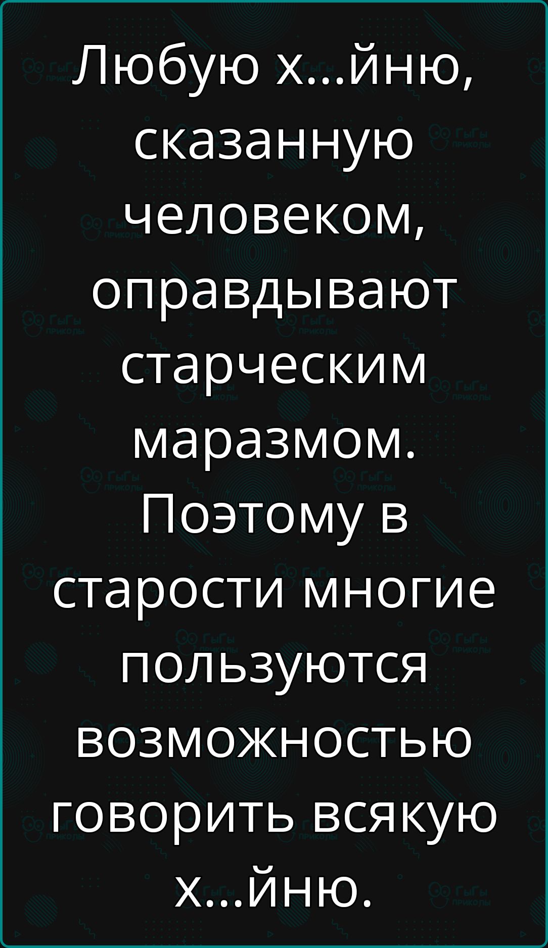 Любую хйню сказанную человеком оправдывают старческим маразмом Поэтому в старости многие пользуются возможностью говорить всякую хйнюЮ