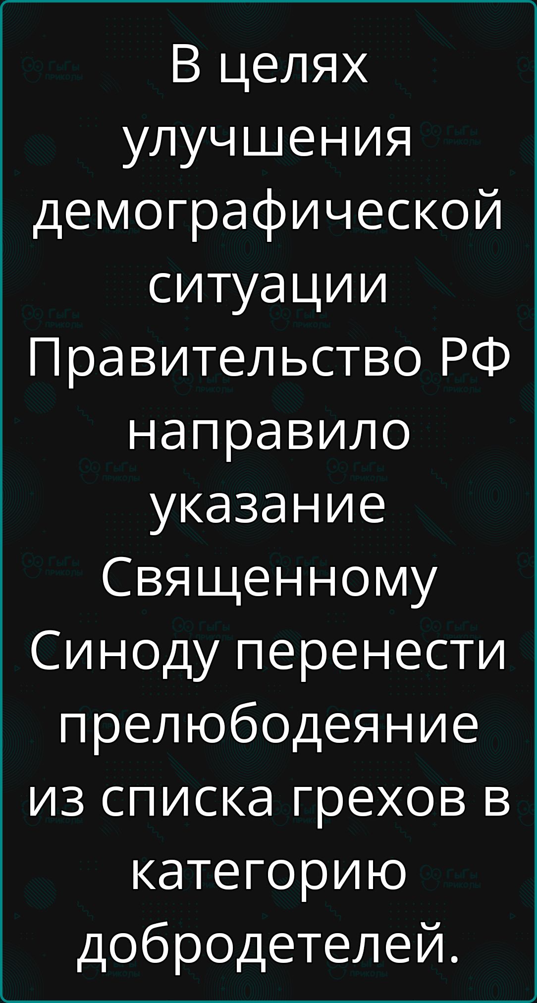 В целях улучшения демографической ситуации Правительство РФ направило указание Священному Синоду перенести прелюбодеяние из списка грехов в категорию добродетелей