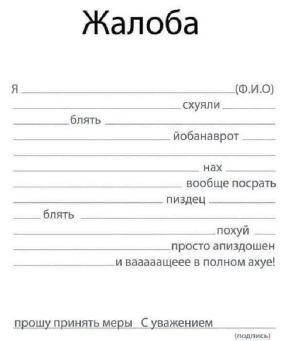 Жалоба я ФИО схуяли йобанаврот нах _ вообще посрать пиздец РЕННЕ РРЕННННННННННОННННННННННЕНННН похуй простоапиздошен ивааааащеее в полном ахуе прошу принять меры_С уважением В подпись