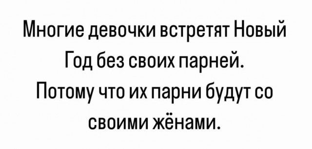 Многие девочки встретят Новый Год без своих парней Потому что их парни будут со своими жёнами