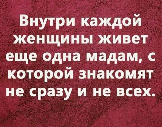 Внутри каждой женщины живет еще одна мадам с которой знакомят не сразу и не всех