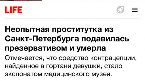 ЫЕРЕ Ш Неопытная проститутка из Санкт Петербурга подавилась презервативом и умерла Отмечается что средство контрацепции найденное в гортани девушки стало экспонатом медицинского музея