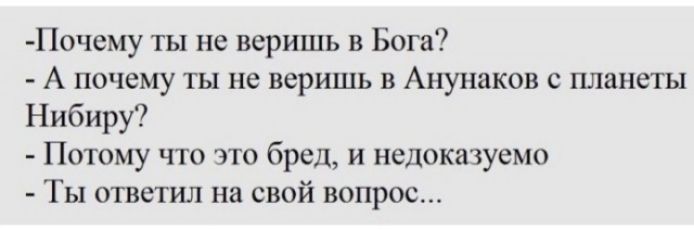 Почему ты не веришь в Бога А почему ты не веришь в Анунаков с планеты Нибиру Потому что это бред и недоказуемо Ты ответил на свой вопрос