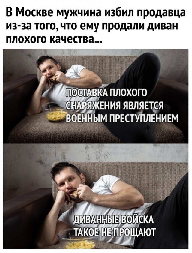 В Москве мужчина избил продавца из за того что ему продали диван плохого качества ПШТАВКА ПЛОХОГО СНАРЯЖЕНИЯ ЯВЛЯЕТСЯ ВОЕННЫМ ПРЕСТУПЛЕНИЕМ ф ь дИВАННЫЕ ЩШКА 4 Т _ФЕ НПРФЩАЮТ