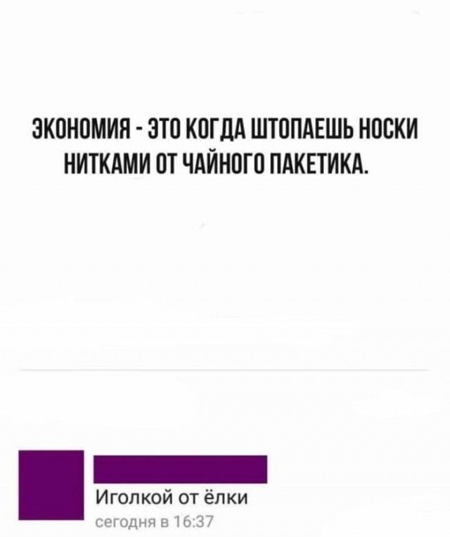 ЭКОНОМИЯ ЭТО КОГДА ШТОПАЕШЬ НОСКИ НИТКАМИ ОТ ЧАЙНОГО ПАКЕТИКА Иголкой от ёлки