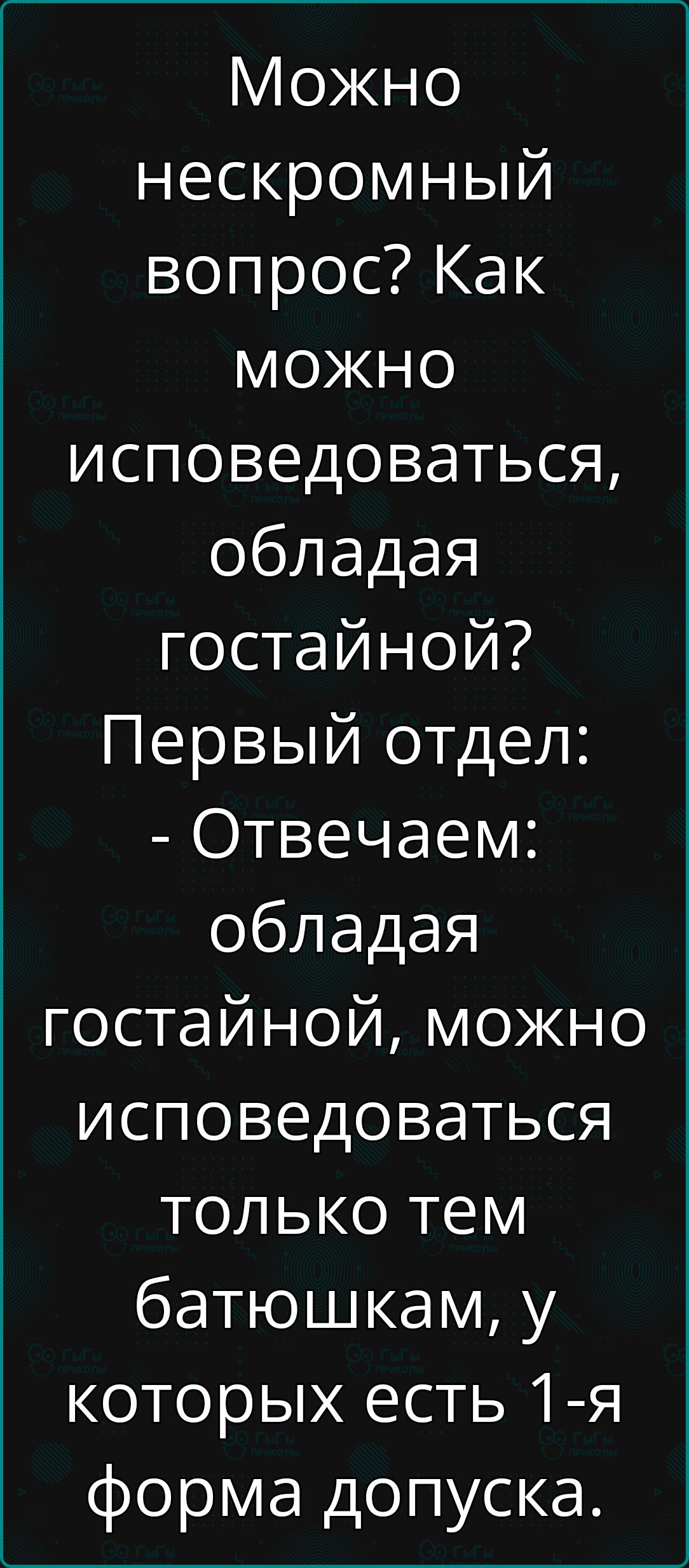 Можно нескромный вопрос Как можно исповедоваться обладая гостайной Первый отдел Отвечаем обладая гостайной можно исповедоваться только тем батюшкам у которых есть 1 я форма допуска