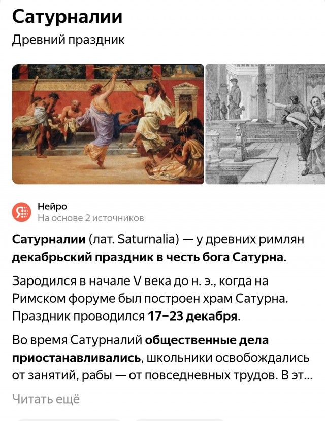 Сатурналии Древний праздник Сатурналии лат бакигпаа у древних римлян декабрьский праздник в честь бога Сатурна Зародился в начале века до н э когда на Римском форуме был построен храм Сатурна Праздник проводился 17 23 декабря Во время Сатурналий общественные дела приостанавливались школьники освобождались от занятий рабы от повседневных трудов В эт