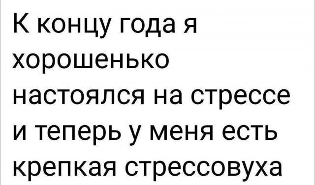 К концу года я хорошенько настоялся на стрессе и теперь у меня есть крепкая стрессовуха