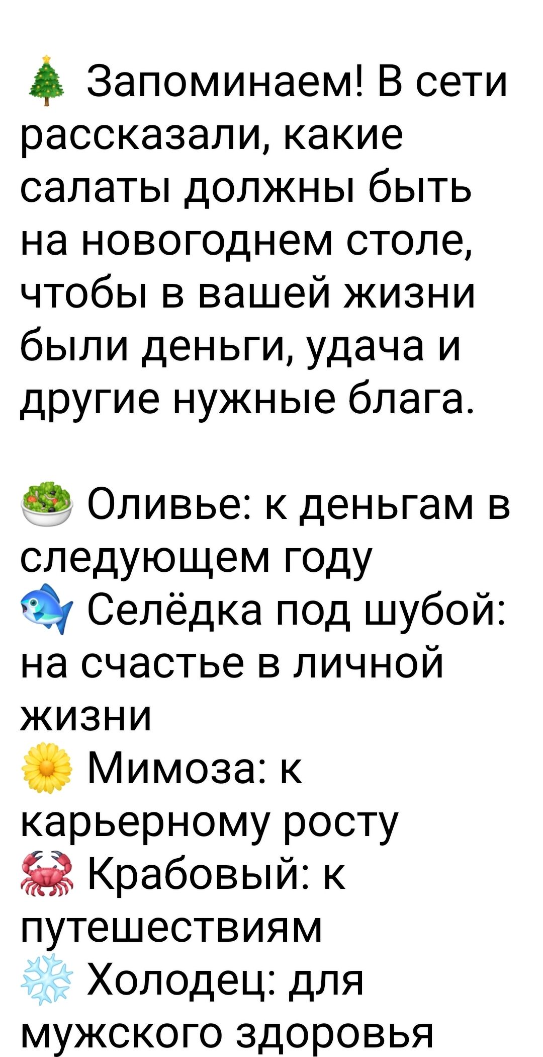 Запоминаем В сети рассказали какие салаты должны быть на новогоднем столе чтобы в вашей жизни были деньги удача и другие нужные блага Оливье к деньгам в следующем году Селёдка под шубой на счастье в личной жизни Мимоза к карьерному росту Крабовый к путешествиям Холодец для мужского здоровья