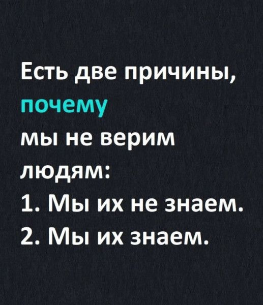 Есть две причины почему мы не верим людям 1 Мы их не знаем 2 Мы их знаем