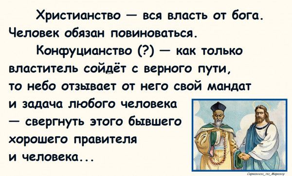 Христианство вся власть от бога Человек обязан повиноваться Конфуцианство как только властитель сойдёт с верного пути то небо отзывает от него свой мандат и задача любого человека свергнуть этого бывшего хорошего правителя и человека