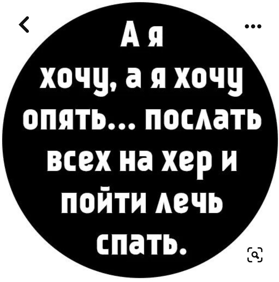 Ая хочу а я хочу опять послать всех на хер и пойти лечь спать