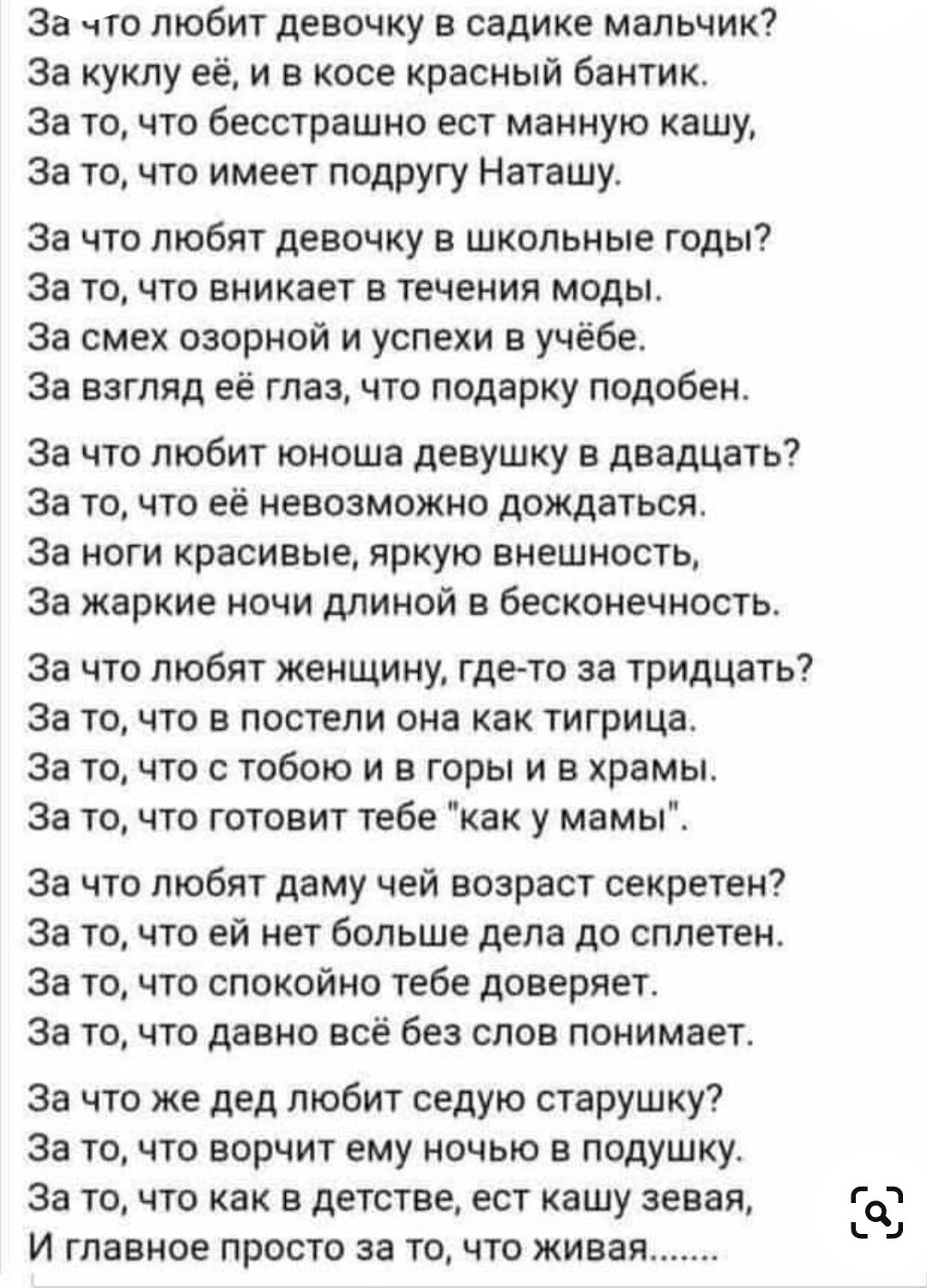 За что любит девочку в садике мальчик За куклу её и в косе красный бантик За то что бесстрашно ест манную кашу За то что имеет подругу Наташу За что любят девочку в школьные годы За то что вникает в течения моды За смех озорной и успехи в учёбе За взгляд её глаз что подарку подобен За что любит юноша девушку в двадцать За то что её невозможно дожда