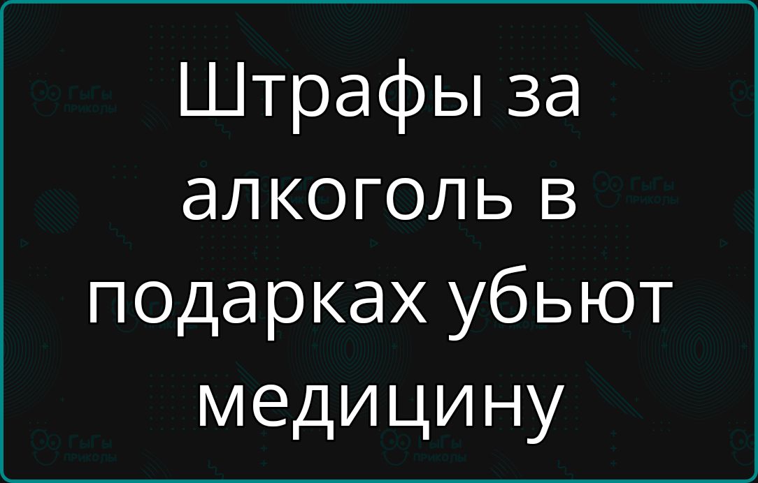 Штрафы за алкоголь в подарках убьют медицину