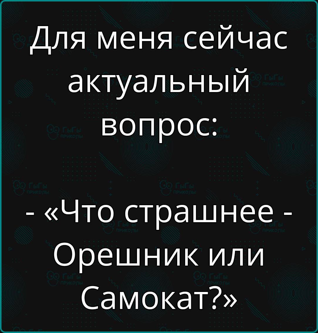 Для меня сейчас актуальный вопрос Что страшнее Орешник или Самокат