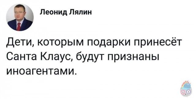 Леонид Лялин Дети которым подарки принесёт Санта Клаус будут признаны иноагентами а