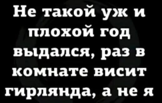 Не такой уж и плохой год выдался раз в комнате висит гирлянда а нея