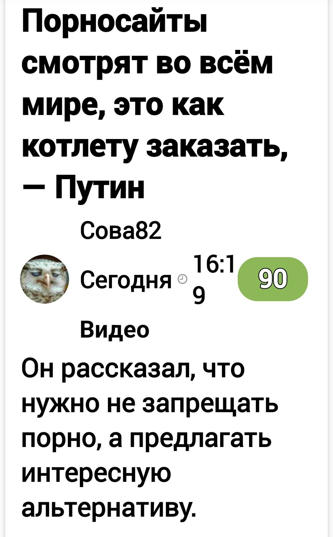 Порносайты смотрят во всём мире это как котлету заказать Путин Сова82 Сегодня бПФ Видео Он рассказал что нужно не запрещать порно а предлагать интересную альтернативу