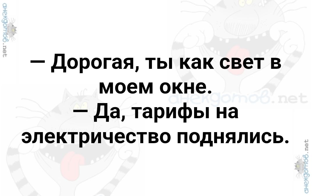 Дорогая ты как свет в моем окне Да тарифы на электричество поднялись