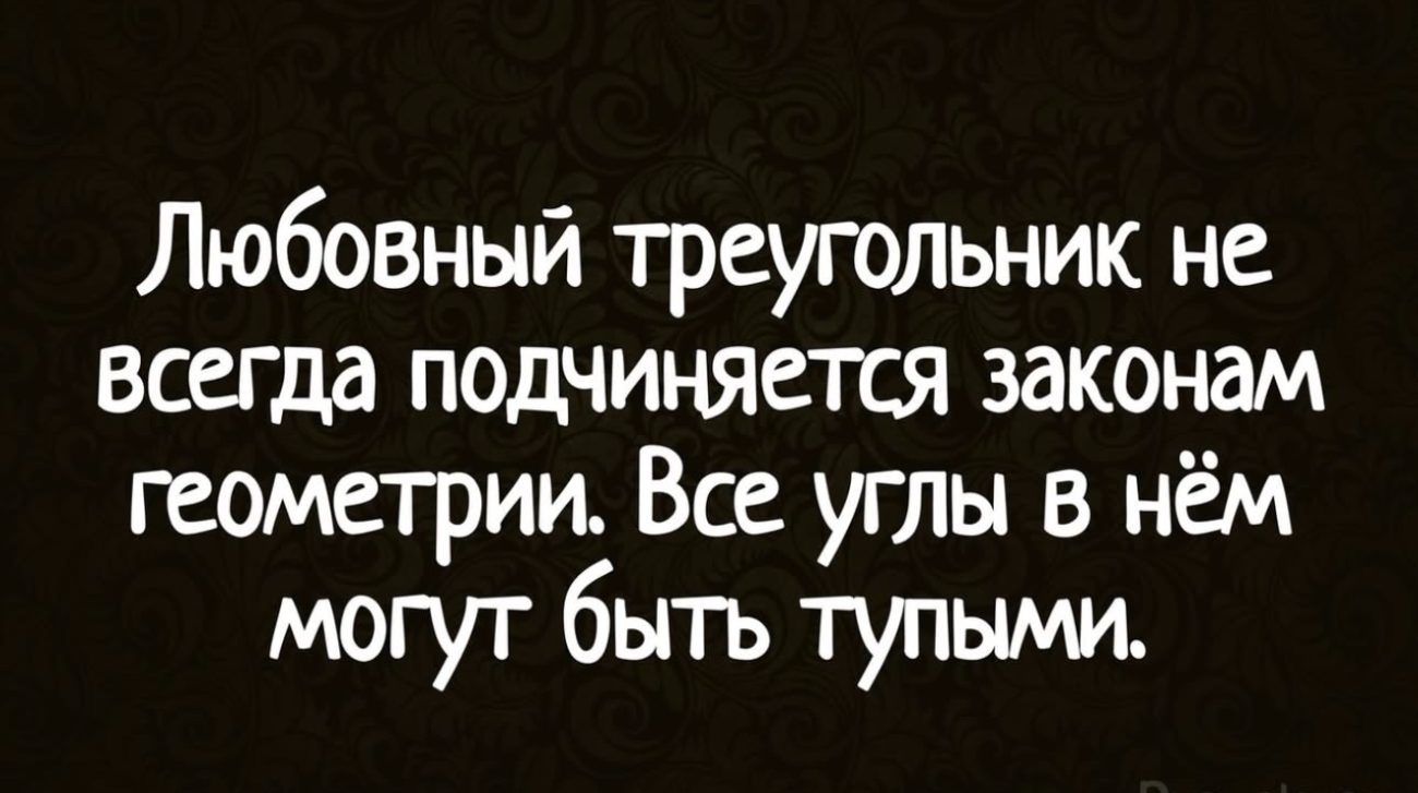 Любовный треугольник не всегда подчиняется законам геометрии Все углы в нём могут быть тупыми