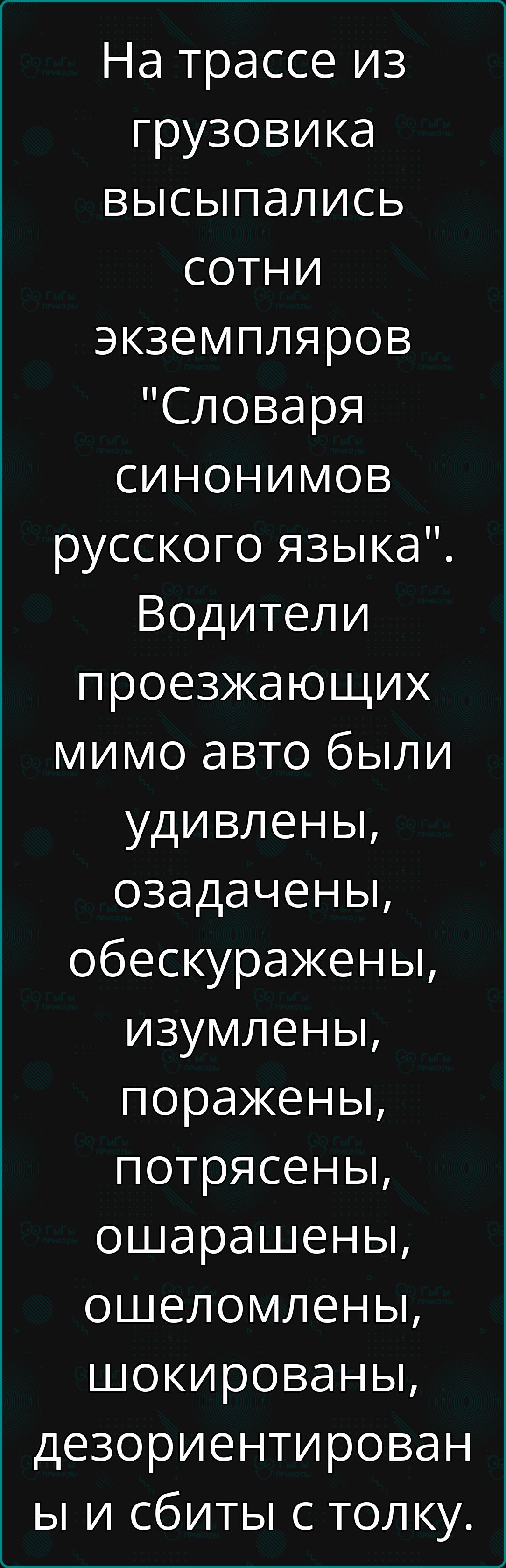 На трассе из грузовика высыпались сотни экземпляров Словаря синонимоВ русского языка Водители проезжающих мимо авто были удивлены озадачены обескуражены изумлены поражены потрясены ошарашены ошеломлены шокированы дезориентирован ы и сбиты с толку