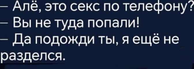 Алё это секс по телефону Вы не туда попали Да подожди ты я ещё не разделся