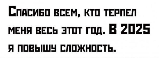 СпясиБо ВсЕМ КТО ТЕРПЕЛ МЕНЯ ВЕСЬ ЭТОТ ГОД В 2025 я ПОВЫШУ СЛОЖНОСТЬ